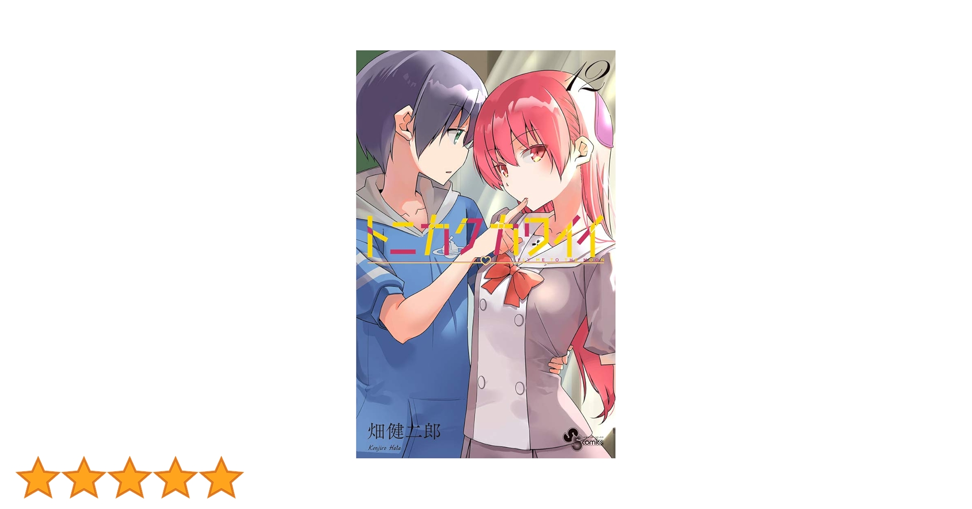 トニカクカワイイ (12) (少年サンデーコミックス) | 畑 健二郎 |本